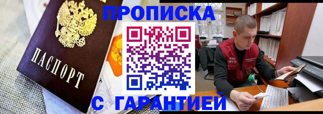 купить прописку в Чапаевске